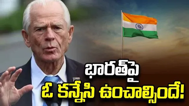భారత్‌ను వాణిజ్య వాచ్‌లిస్ట్‌లోకి చేర్చిన యూఎస్