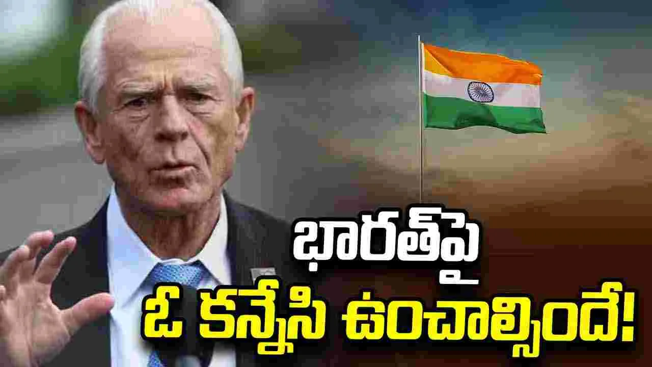 భారత్ ను వాణిజ్య వాచ్ లిస్ట్ లోకి చేర్చిన యూఎస్