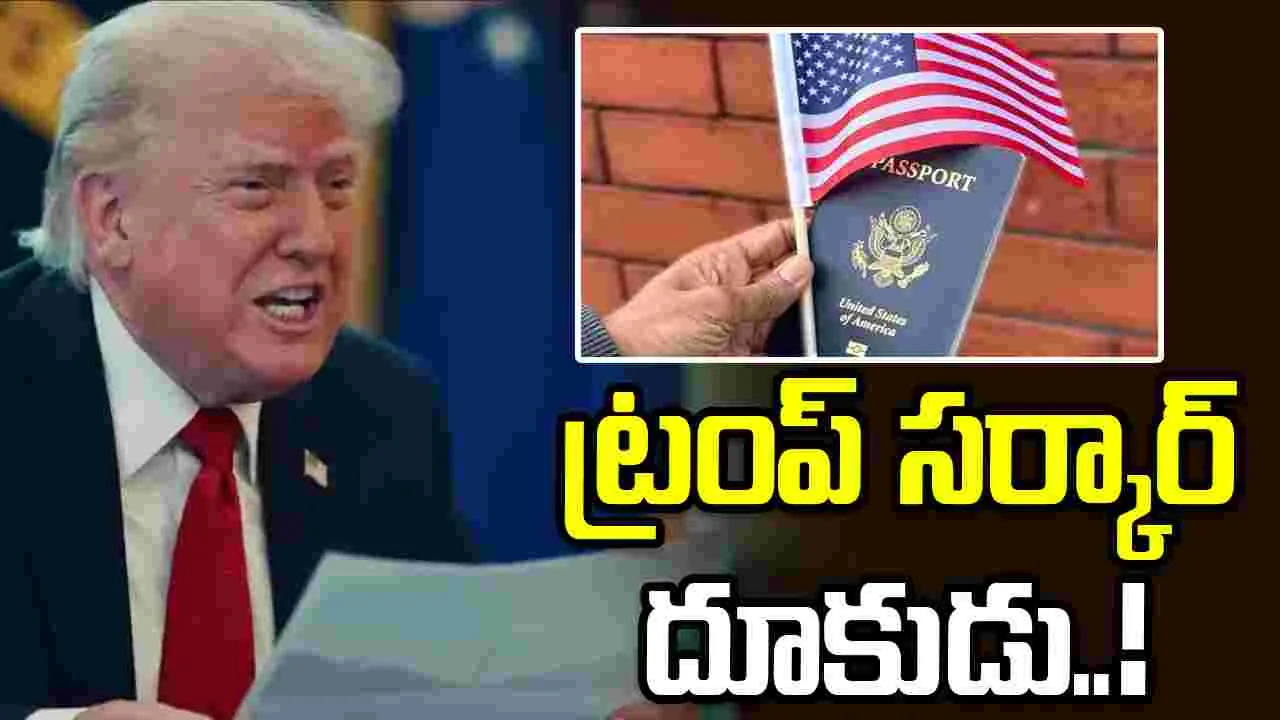 ట్రంప్ ప్రభుత్వం దూకుడు.. పౌరసత్వాల రద్దుకు రంగం సిద్ధం!