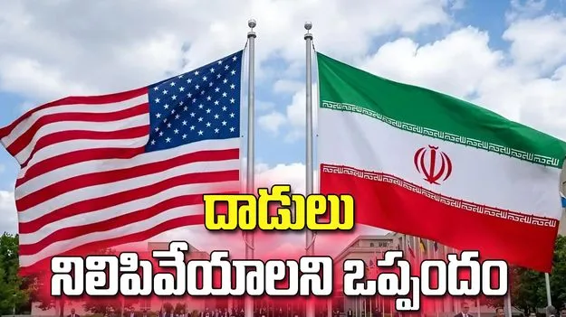 అమెరికా-ఇరాన్ మధ్య తాత్కాలిక శాంతి.. దాడులు నిలిపివేయాలని ఒప్పందం.. 