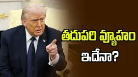 చర్చల్లో ప్రతిష్టంభన.. ట్రంప్ తదుపరి వ్యూహం ఇదేనా?
