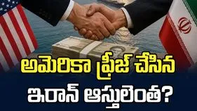 అమెరికా ఫ్రీజ్‌ చేసిన ఇరాన్‌ ఆస్తులెంత?
