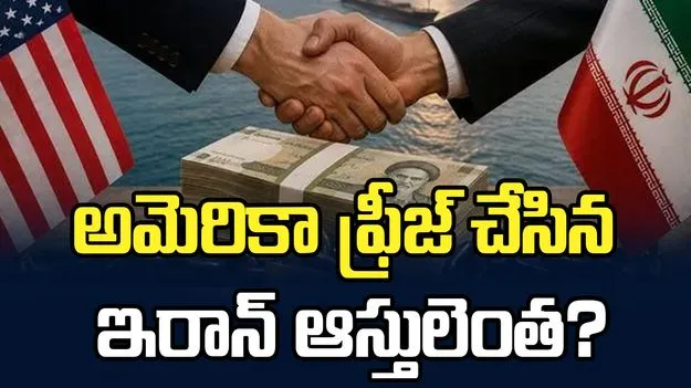 అమెరికా ఫ్రీజ్‌ చేసిన ఇరాన్‌ ఆస్తులెంత?