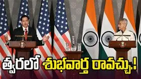 కొద్ది గంటల్లో ప్రపంచానికి ఒక శుభవార్త అందవచ్చు: అమెరికా విదేశాంగ మంత్రి