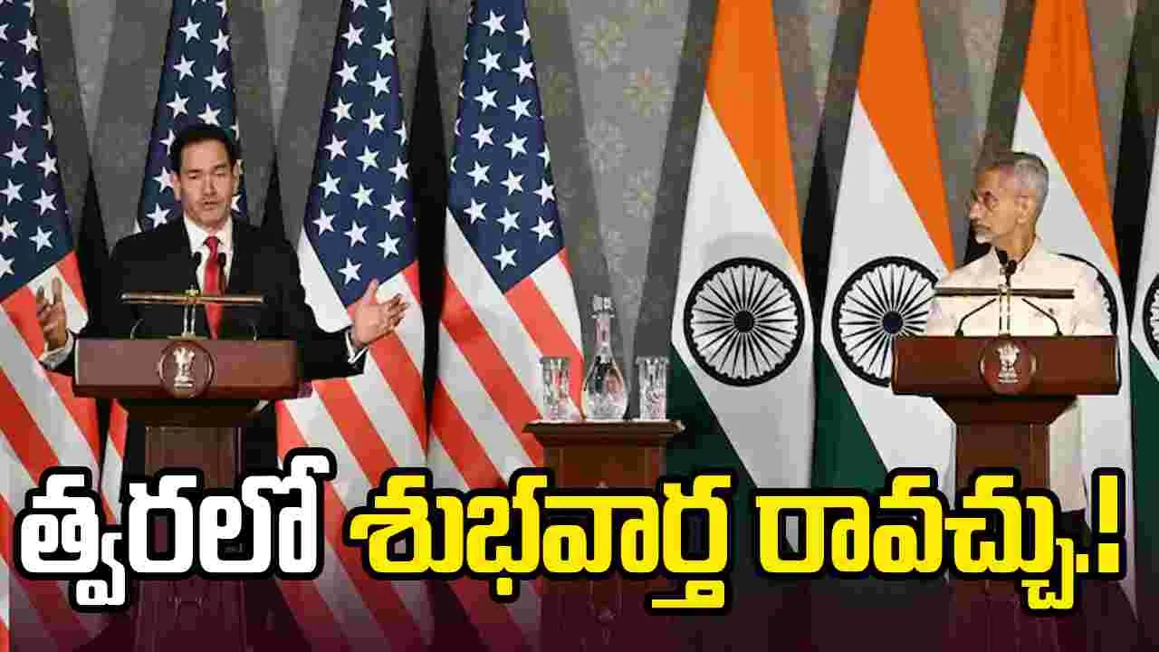 కొద్ది గంటల్లో ప్రపంచానికి ఒక శుభవార్త అందవచ్చు: అమెరికా విదేశాంగ మంత్రి