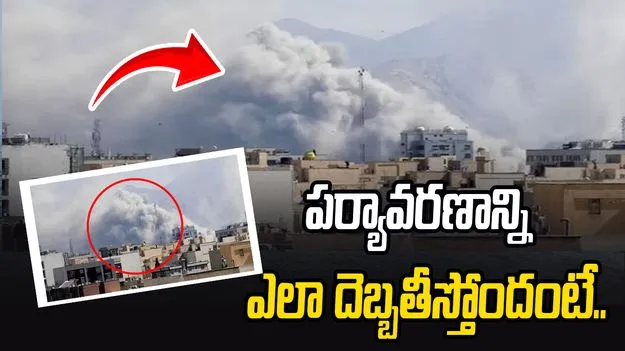 50 లక్షల టన్నుల కర్బన ఉద్గారాలు.. ఇరాన్‌ యుద్ధం పర్యావరణాన్ని ఎలా దెబ్బతీస్తోందంటే.. 