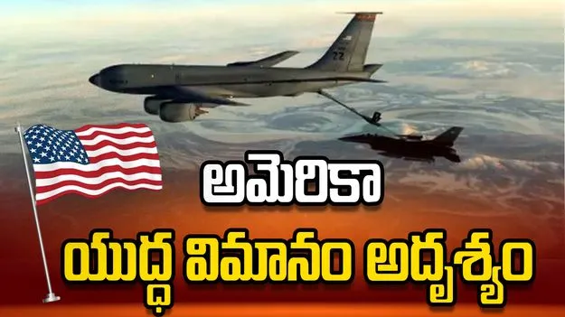 హోర్ముజ్ జలసంధి వద్ద అమెరికా విమానం కేసీ-135 అదృశ్యం..