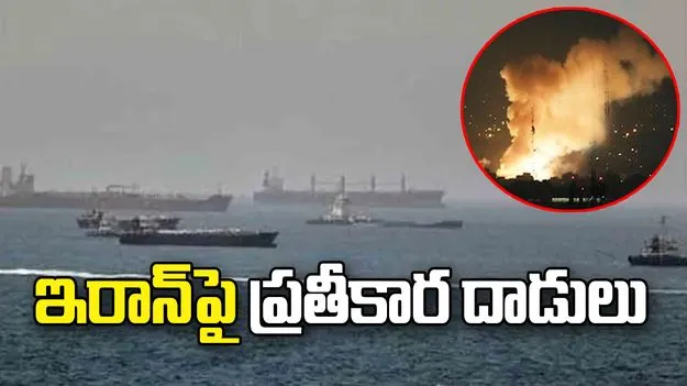 ఇరాన్‌పై అమెరికా ప్రతీకార దాడులు