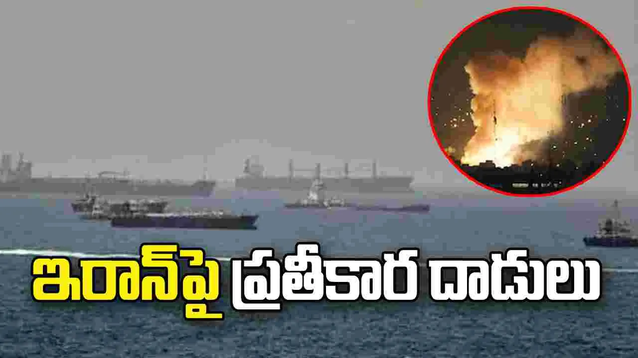 ఇరాన్‌పై అమెరికా ప్రతీకార దాడులు