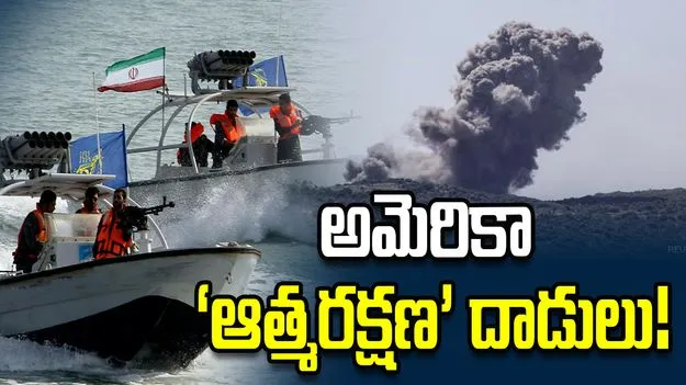 శాంతి చర్చల మధ్య ఇరాన్ బోట్లు, క్షిపణి కేంద్రాలపై అమెరికా ‘ఆత్మరక్షణ’ దాడులు