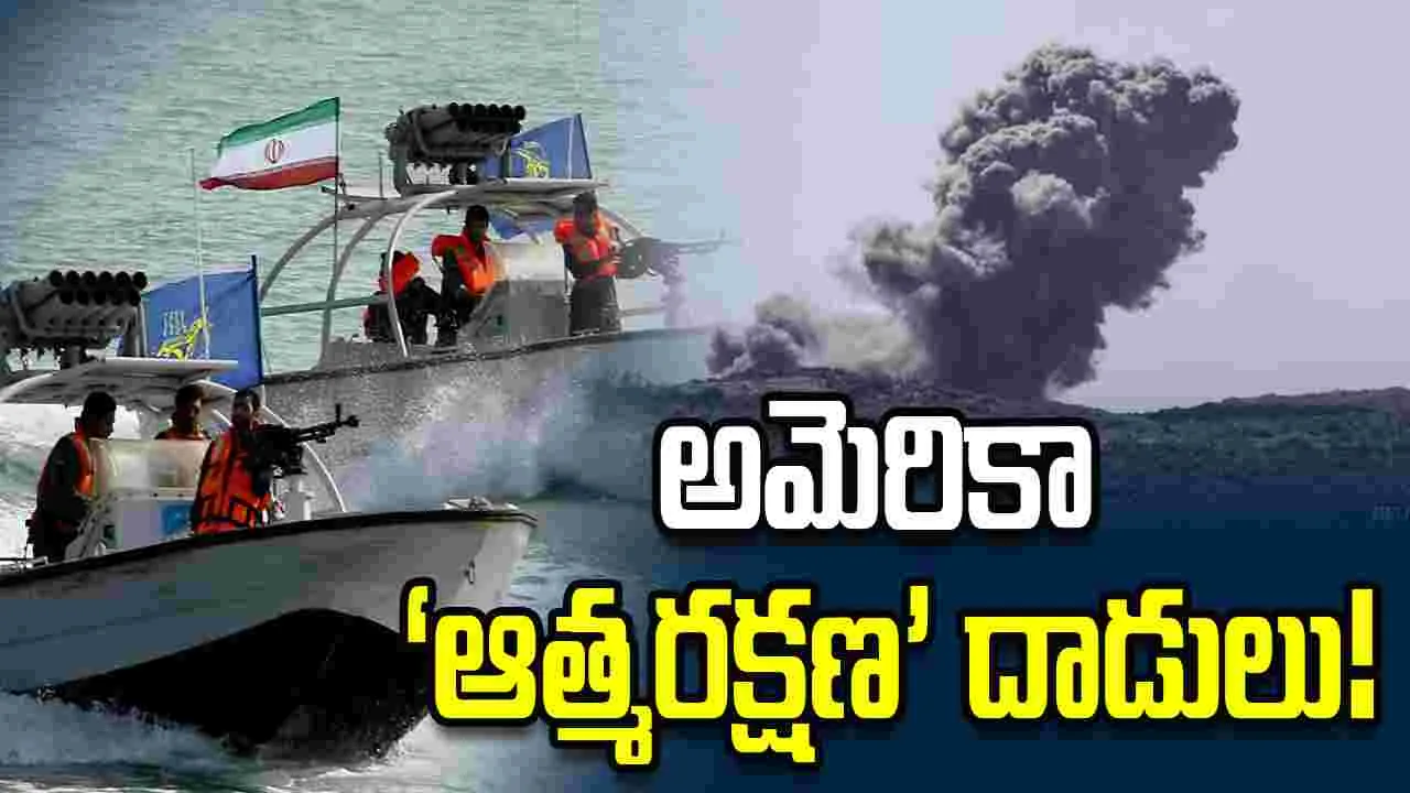 శాంతి చర్చల మధ్య ఇరాన్ బోట్లు, క్షిపణి కేంద్రాలపై అమెరికా ‘ఆత్మరక్షణ’ దాడులు