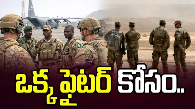 ఒక్క ఫైటర్‌ కోసం కదిలొచ్చిన మిలిటరీ