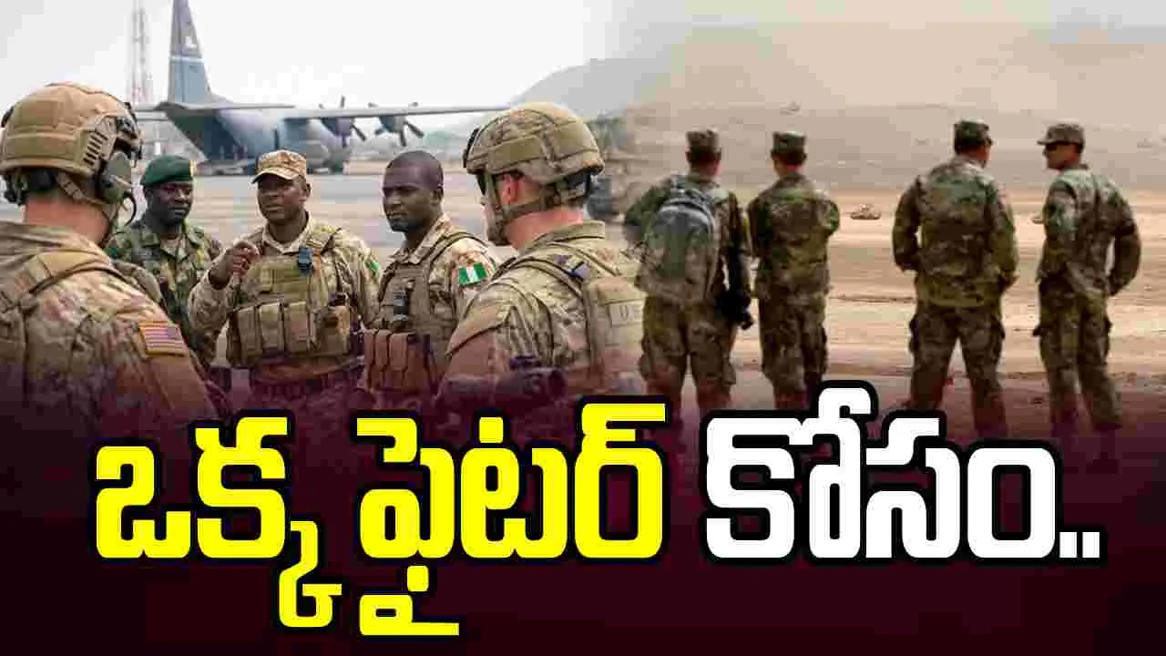 ఒక్క ఫైటర్‌ కోసం కదిలొచ్చిన మిలిటరీ