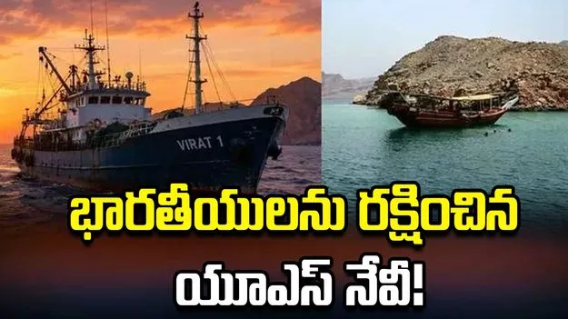 మునిగిపోతున్న నౌక నుంచి 14 మంది భారతీయులను రక్షించిన యూఎస్ నేవీ!