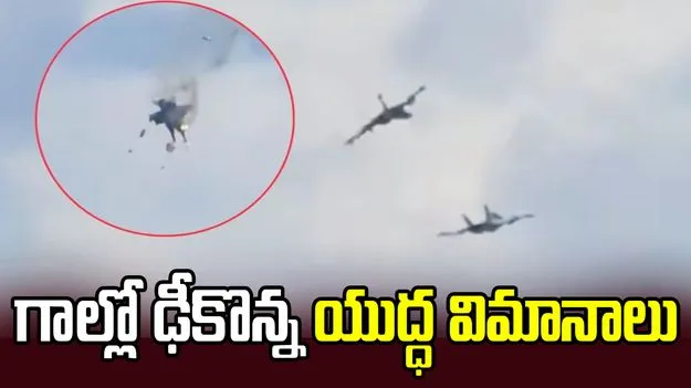 ఎయిర్ షో సందర్భంగా అపశృతి.. గాల్లో ఢీకొట్టుకున్న యుద్ధ విమానాలు