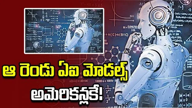 ఆ రెండు ఏఐ మోడల్స్‌ అమెరికన్లకే!