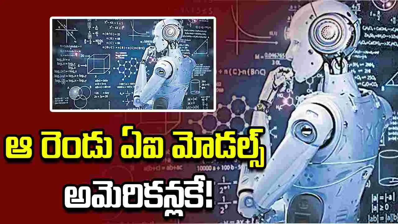 ఆ రెండు ఏఐ మోడల్స్‌ అమెరికన్లకే!