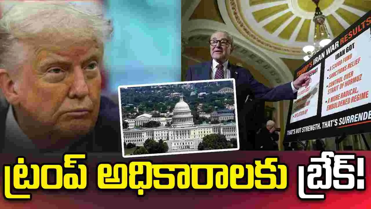 ట్రంప్ యుద్ధ అధికారాలకు అమెరికా సెనేట్ బ్రేక్.. ఇరాన్ సైనిక చర్యలపై కీలక తీర్మానం ఆమోదం