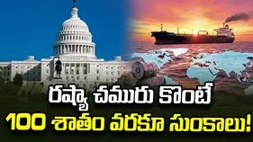రష్యా చమురు కొంటే సుంకాలు.. బిల్లుకు యూఎస్ సెనేట్ ఆమోదం