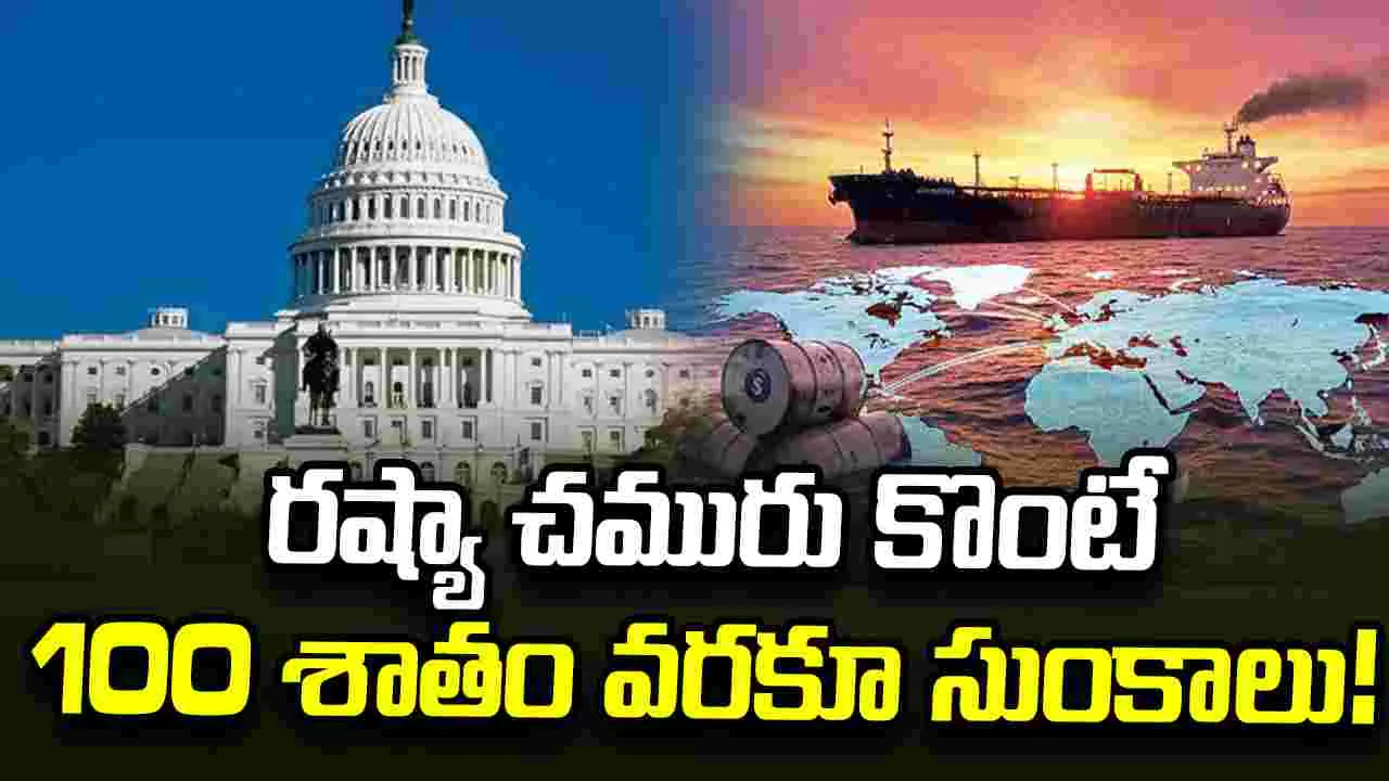 రష్యా చమురు కొనుగోలుపై భారత్కు అమెరికా సెనేట్ హెచ్చరిక