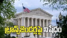 అమెరికా సుప్రీంకోర్టు కీలక తీర్పు.. మహిళల క్రీడల్లో ట్రాన్స్‌జెండర్లపై నిషేధం