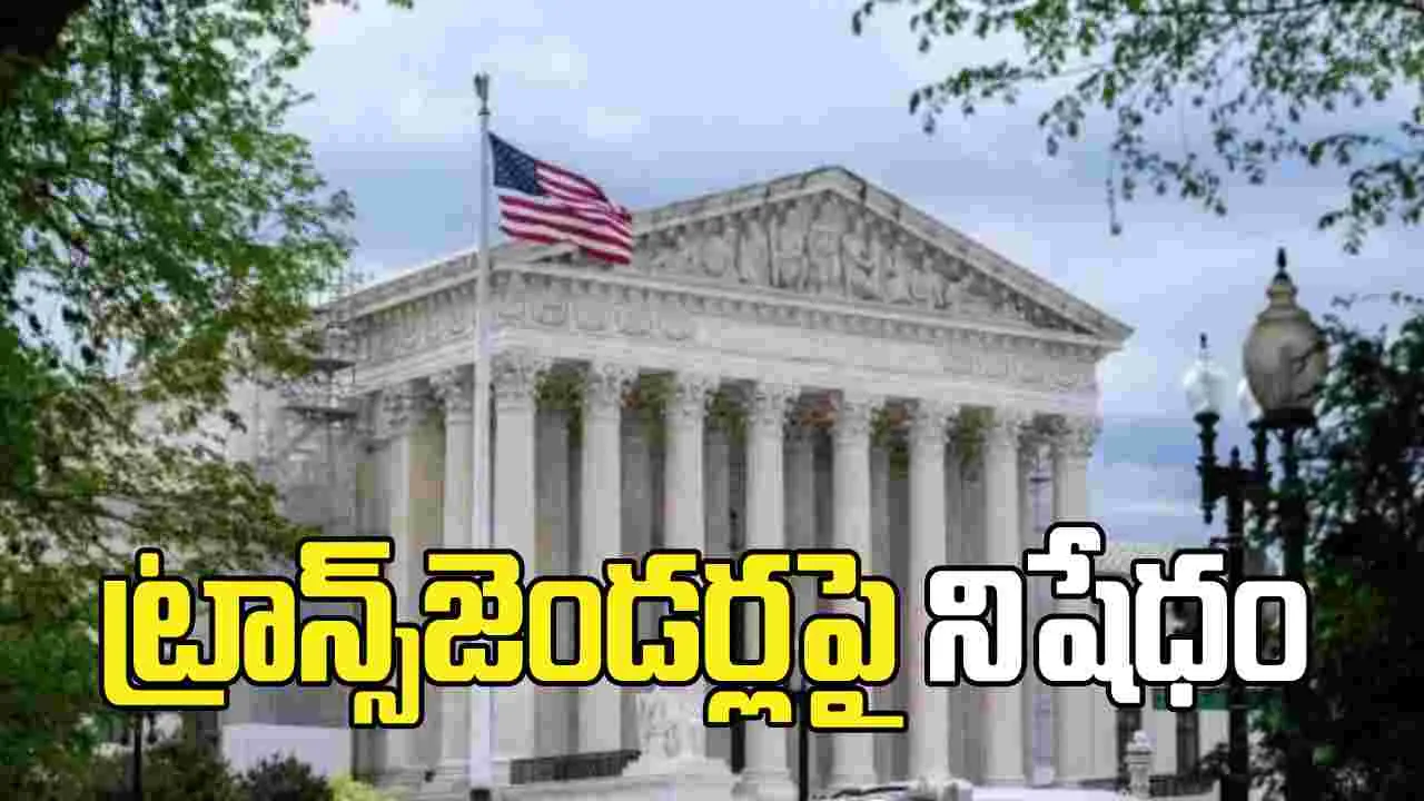 అమెరికా సుప్రీంకోర్టు కీలక తీర్పు.. మహిళల క్రీడల్లో ట్రాన్స్‌జెండర్లపై నిషేధం