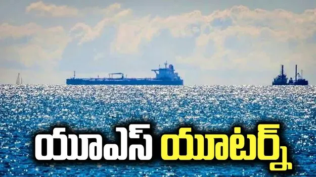రష్యా ముడి చమురుపై యూఎస్ యూటర్న్