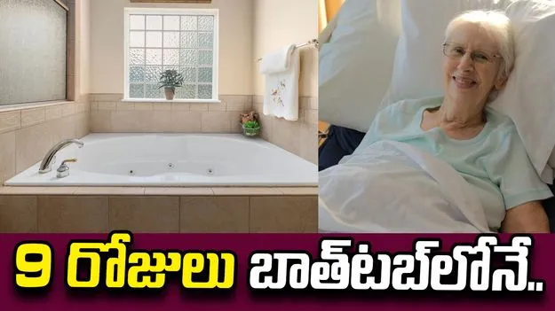 బాత్‌‌టబ్‌లో చిక్కుకుపోయిన మహిళ.. 9 రోజుల పాటు నరకం..