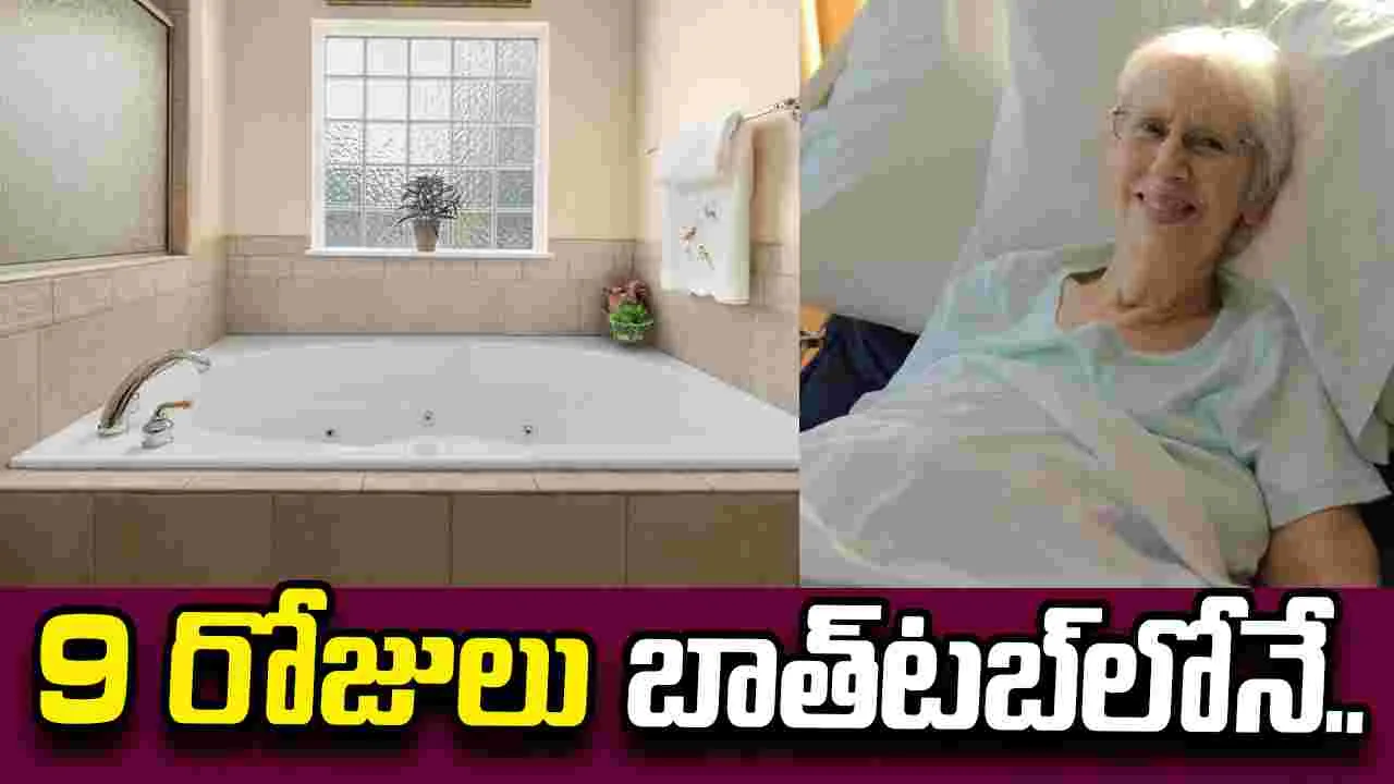 బాత్‌‌టబ్‌లో చిక్కుకుపోయిన మహిళ.. 9 రోజుల పాటు నరకం..