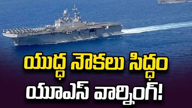 ఇప్పటికీ అక్కడే 20కిపైగా యుద్ధనౌకలు.. యూఎస్ వార్నింగ్