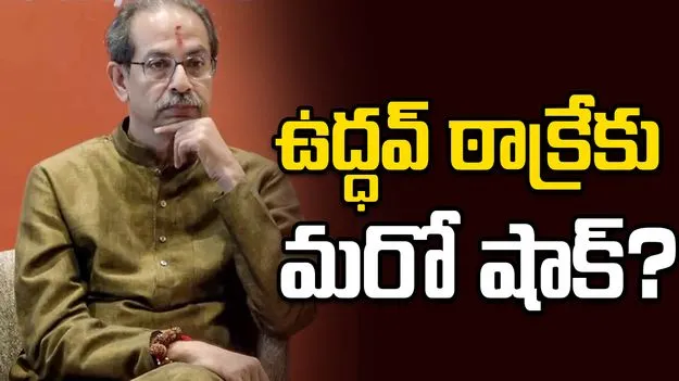 ఉద్ధవ్ ఠాక్రేకు మరో షాక్? ఢిల్లీలో స్పీకర్‌ను కలవనున్న ఆరుగురు ‘UBT’ ఎంపీలు!
