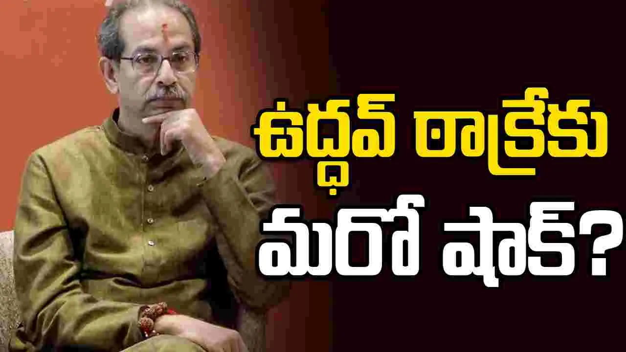 ఉద్ధవ్ ఠాక్రేకు మరో షాక్? ఢిల్లీలో స్పీకర్‌ను కలవనున్న ఆరుగురు ‘UBT’ ఎంపీలు!