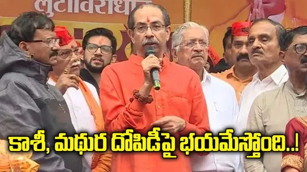 'అయోధ్య ట్రైలర్ మాత్రమే.. కాశీ, మథుర దోపిడీపై భయమేస్తోంది'.. ఉద్ధవ్ ఠాక్రే తీవ్ర విమర్శలు!