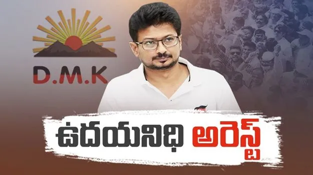 సీఎం, త్రిషపై అనుచిత వ్యాఖ్యలు.. ఉదయనిధి స్టాలిన్ అరెస్ట్..