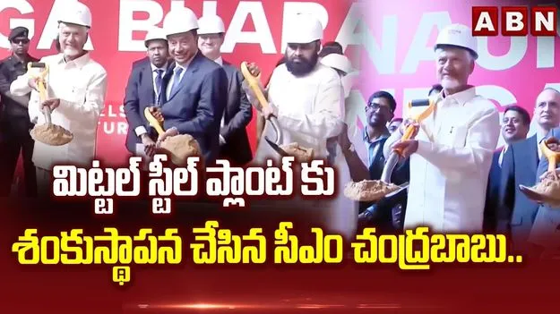 పారిశ్రామికాభివృద్ధిలో మరో ముందడుగు.. స్టీల్ ప్లాంట్‌కు భూమి పూజ పూర్తి..