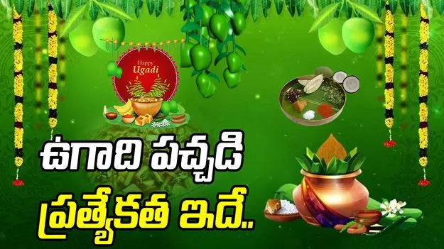 ఉగాది పచ్చడి ఎందుకు చేస్తారు? దీని ప్రత్యేకత ఏంటి?