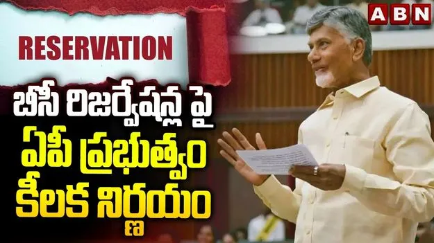 మున్సిపాలిటీల్లో బీసీలకు 34 శాతం రిజర్వేషన్: సీఎం చంద్రబాబు