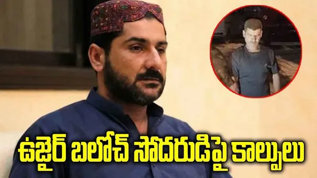 కరాచీలో ‘ధురంధర్’ సీన్ రిపీట్.. ఉజైర్‌ బలోచ్‌ సోదరుడిపై కాల్పులు