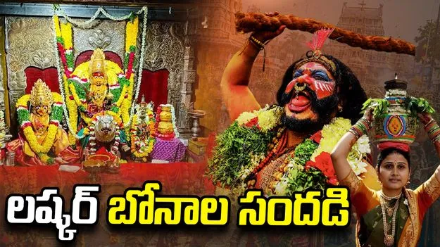 నేత్రపర్వంగా సికింద్రాబాద్ ఉజ్జయిని మహంకాళి బోనాలు.. పోటెత్తిన భక్తులు
