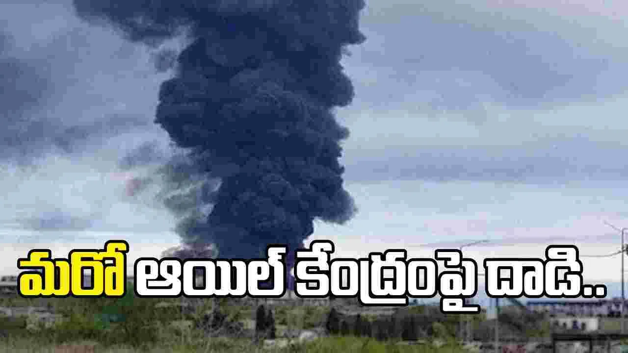రష్యాలో మరో ఆయిల్ కేంద్రంపై దాడి.. డ్రోన్ శక్తిని చూపిస్తున్న ఉక్రెయిన్..