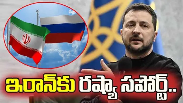 ఇరాన్‌కు రష్యా ఇంటెలిజెన్స్ సపోర్ట్.. ఉక్రెయిన్ వద్ద తిరుగులేని ఆధారాలు!