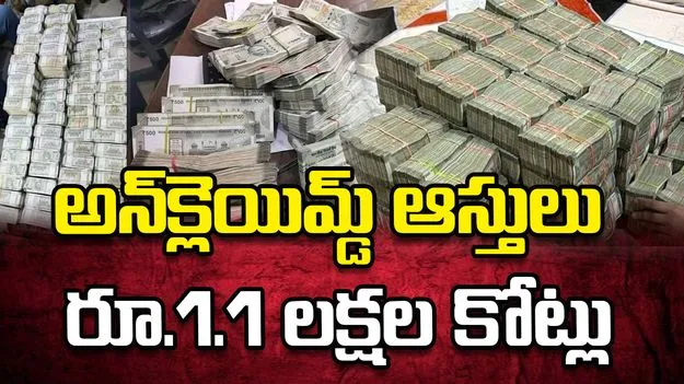 అన్‌క్లెయిమ్డ్‌ ఆర్థిక ఆస్తులు రూ.లక్ష కోట్లు దాటాయ్‌..
