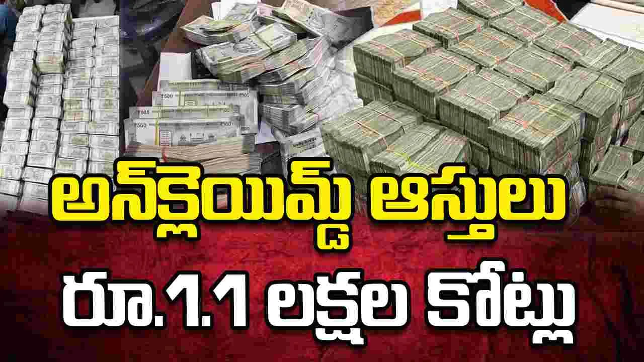 అన్‌క్లెయిమ్డ్‌ ఆర్థిక ఆస్తులు రూ.లక్ష కోట్లు దాటాయ్‌..
