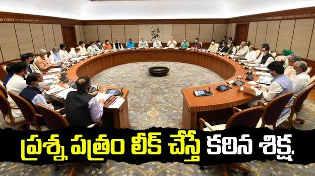 లీకేజీలకు పాల్పడితే ఇక అంతే.. నేటి కేంద్ర కేబినెట్‌లో కీలక నిర్ణయాలు!