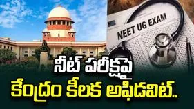 నీట్-యూజీ పరీక్ష విధానంలో మార్పులపై కేంద్రం కీలక అఫిడవిట్..