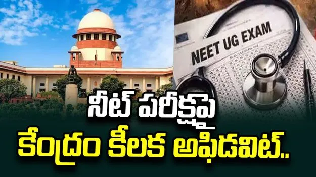 నీట్-యూజీ పరీక్ష విధానంలో మార్పులపై కేంద్రం కీలక అఫిడవిట్..