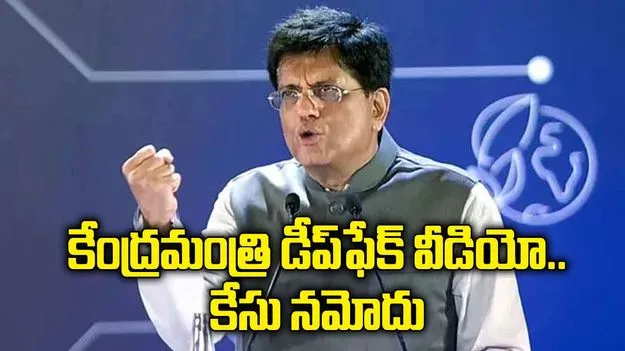 కేంద్ర మంత్రి పీయూష్ గోయల్ డీప్‌ఫేక్ వీడియోపై కేసు నమోదు..