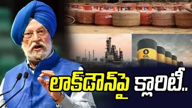 ఎల్‌పీజీ కొరత.. లాక్‌డౌన్ ఉంటుందా? కేంద్ర మంత్రి సమాధానం ఇదీ