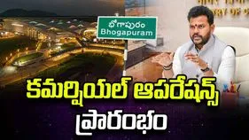 భోగాపురం విమానాశ్రయం నుంచి కమర్షియల్ ఆపరేషన్స్ ప్రారంభం: రామ్మోహన్ 