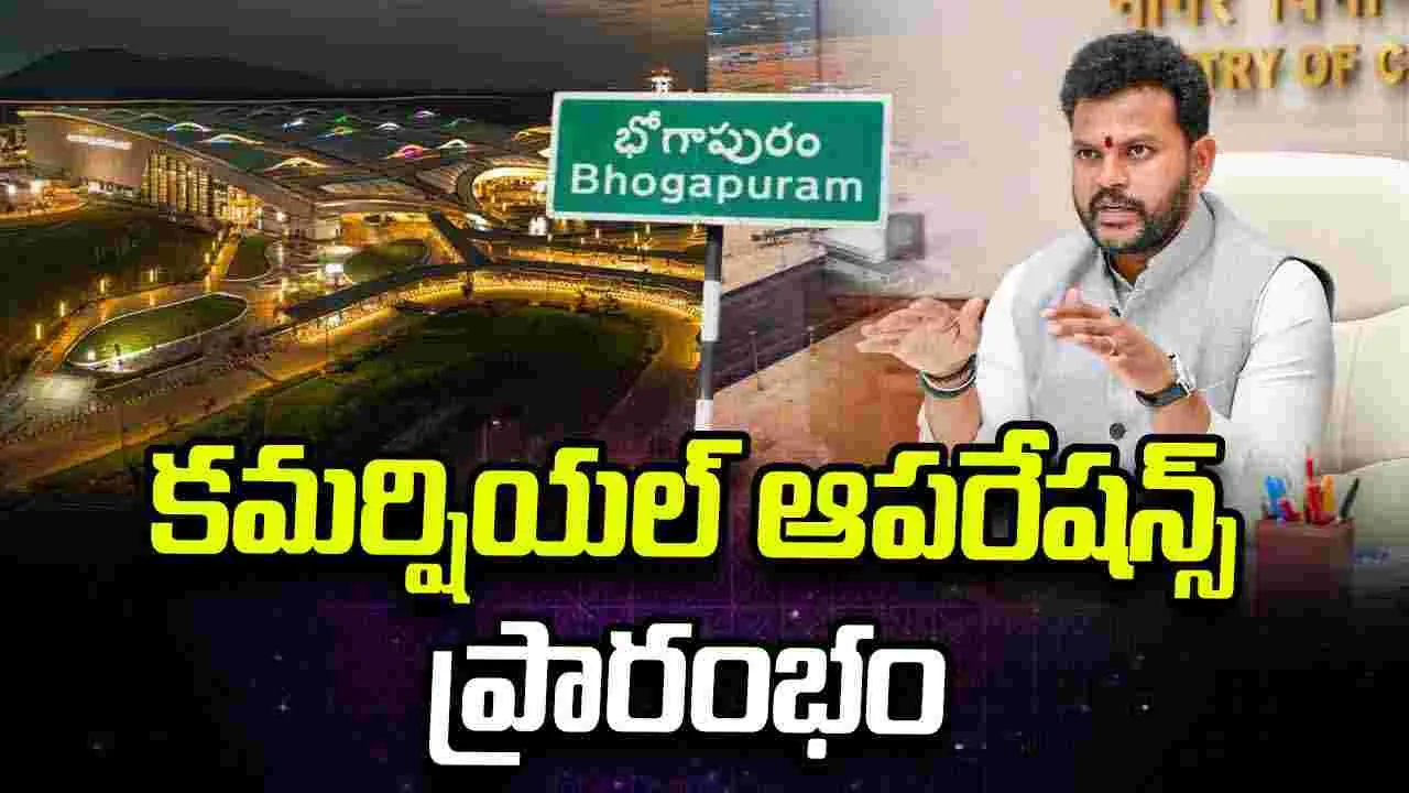 భోగాపురం విమానాశ్రయంలో కమర్షియల్ విమాన సర్వీసుల ప్రారంభం